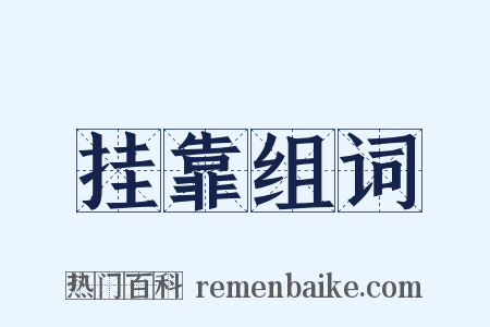 挂靠组词是什么意思的图片